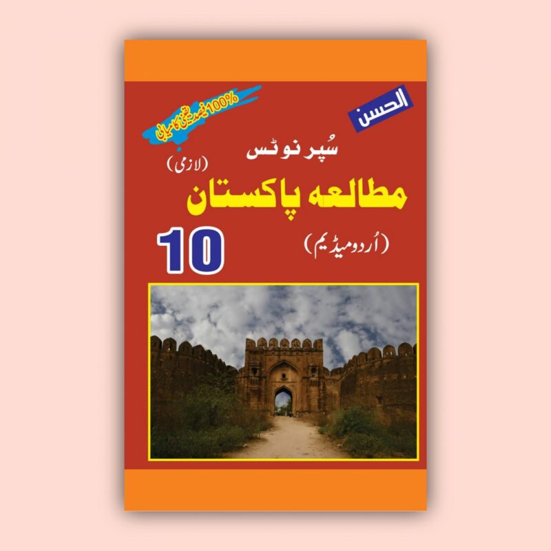 Al Hassan Super Notes Pak Study 10 Urdu Medium scaled 2